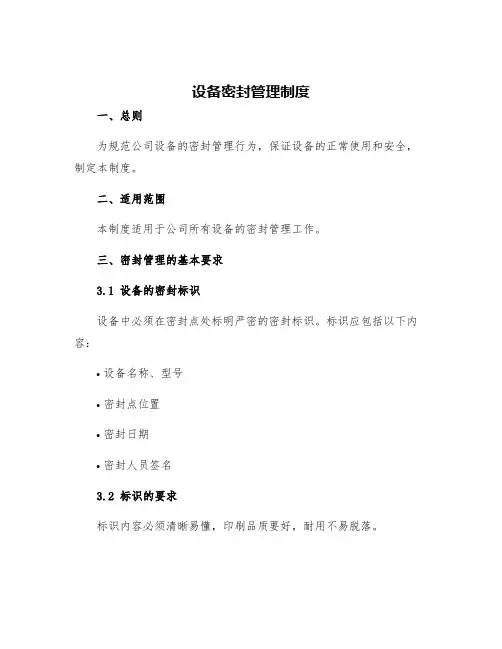 设备密封管理制度