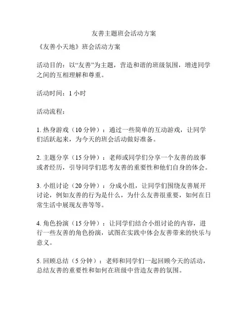 友善主题班会活动方案