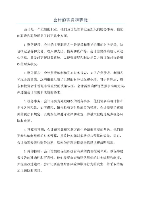 会计的职责和职能