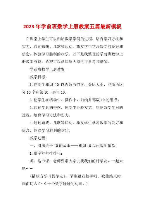 2023年学前班数学上册教案五篇最新模板