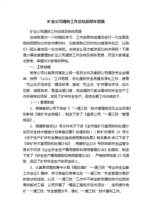 矿业公司通防工作总结及明年思路