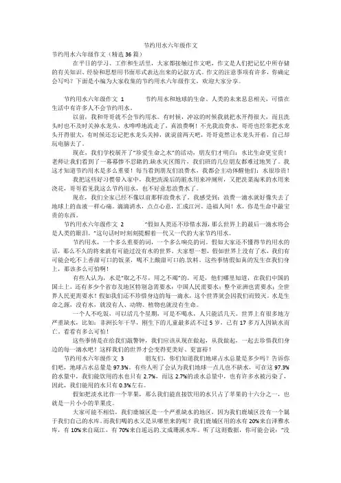 节约用水六年级作文