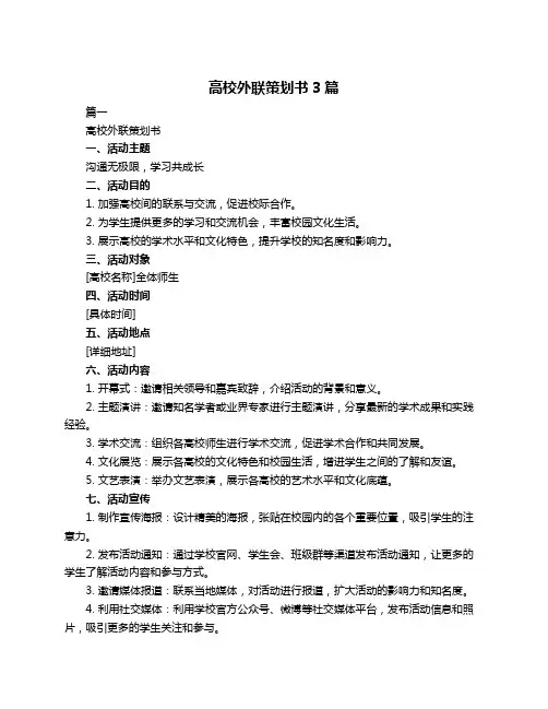 高校外联策划书3篇
