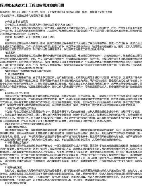 探讨城市地铁岩土工程勘察需注意的问题_1