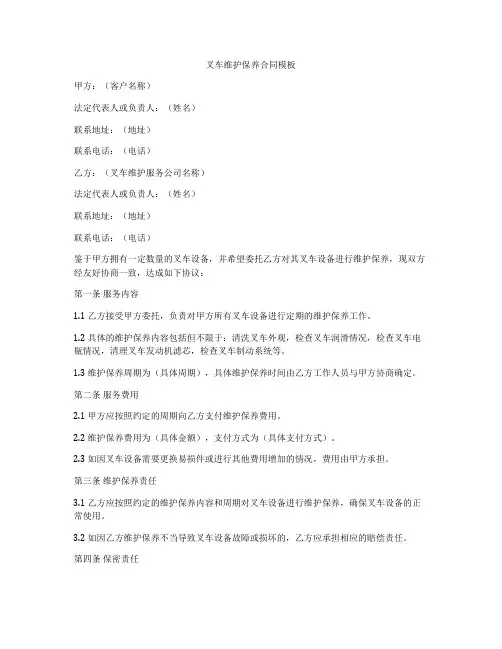 叉车维护保养合同模板