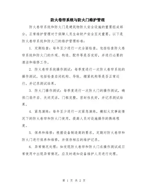 防火卷帘系统与防火门维护管理