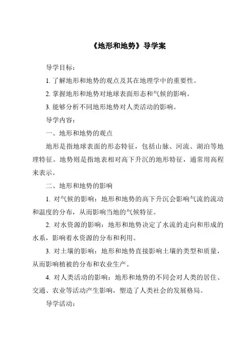 《地形和地势导学案-2023-2024学年初中地理鲁教版五四学制》
