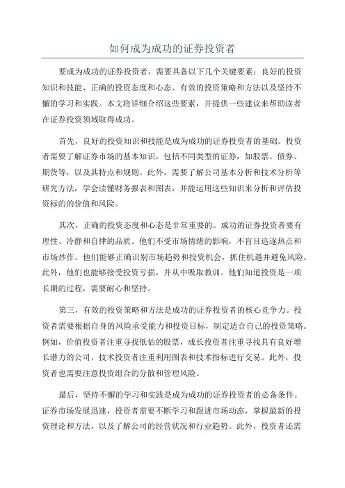 如何成为成功的证券投资者