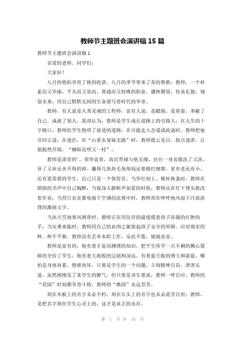 教师节主题班会演讲稿15篇