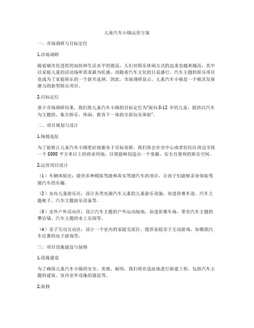 儿童汽车小镇运营方案