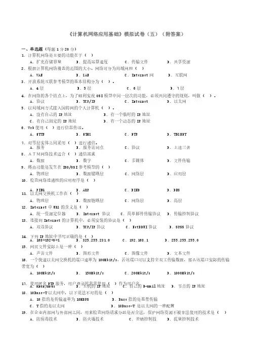 《计算机网络应用基础》模拟试卷（五）（附答案）