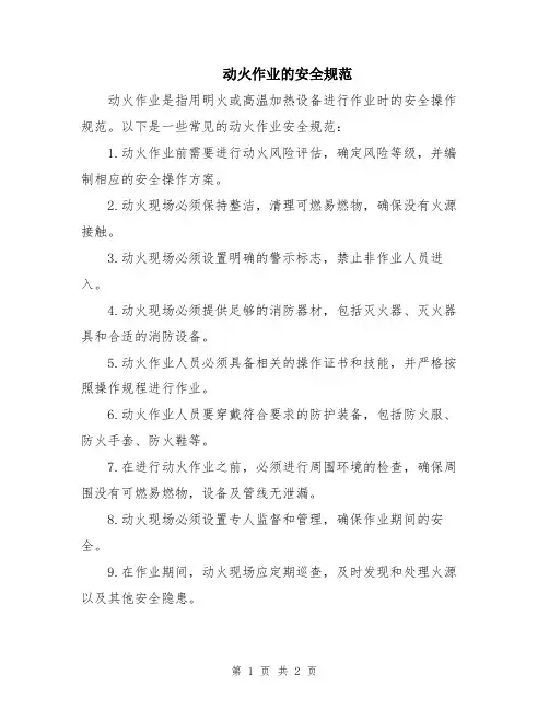动火作业的安全规范