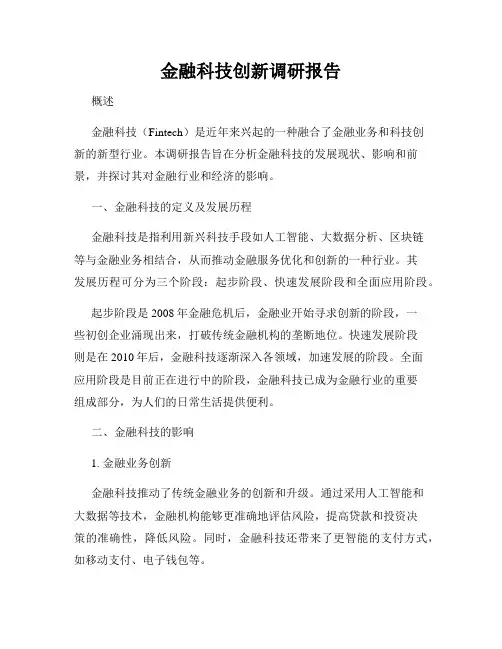 金融科技创新调研报告