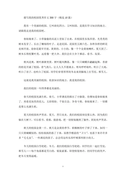 描写我的校园优秀作文300字(精选10篇)(最新)