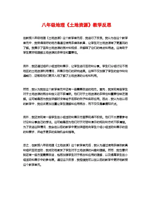 八年级地理《土地资源》教学反思
