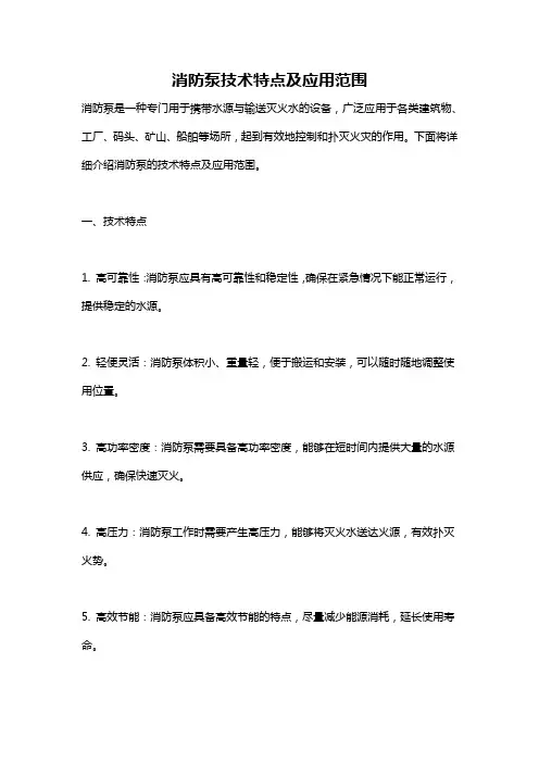 消防泵技术特点及应用范围