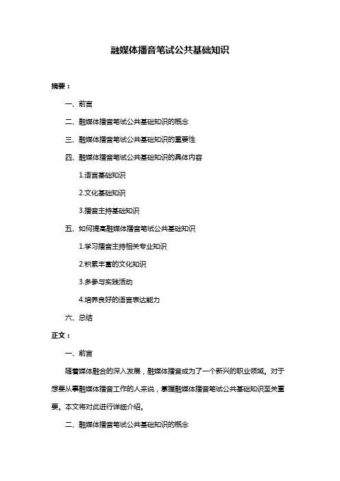 融媒体播音笔试公共基础知识