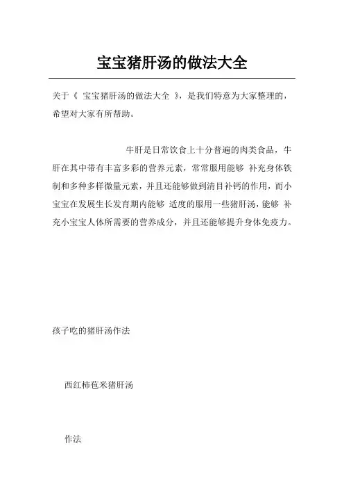 宝宝猪肝汤的做法大全