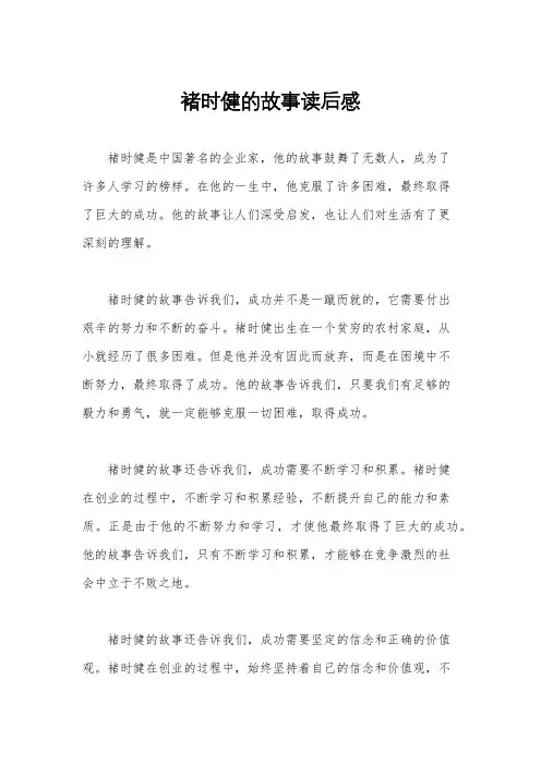 褚时健的故事读后感