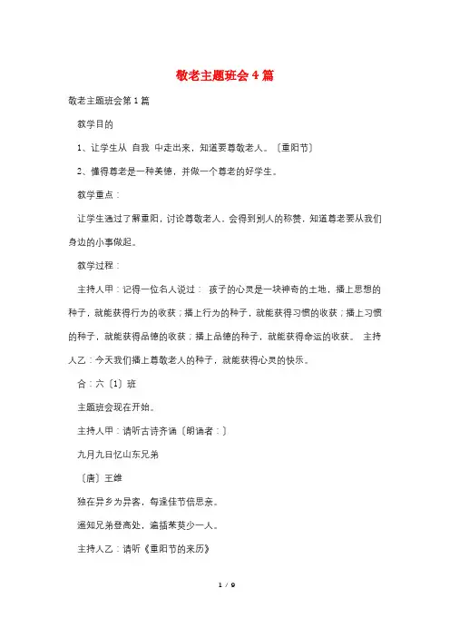 敬老主题班会4篇