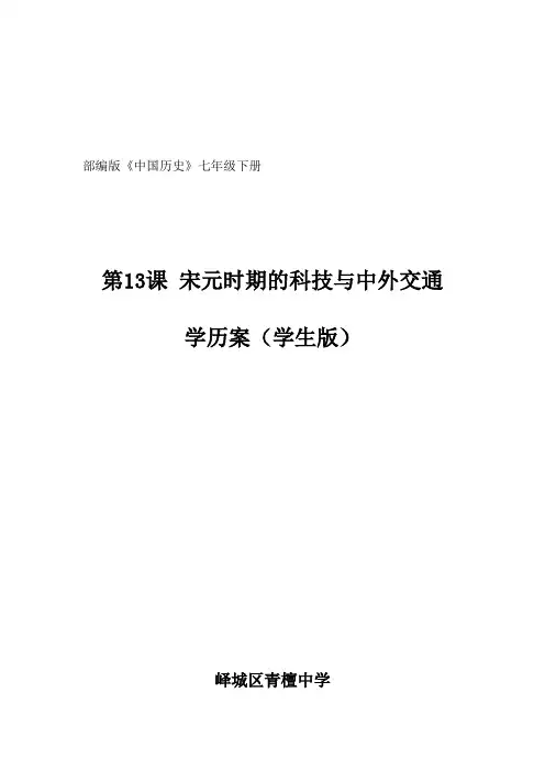第13课 宋元时期的科技与中外交通学历案(学生)