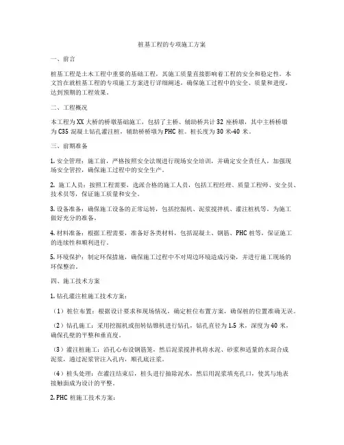 桩基工程的专项施工方案