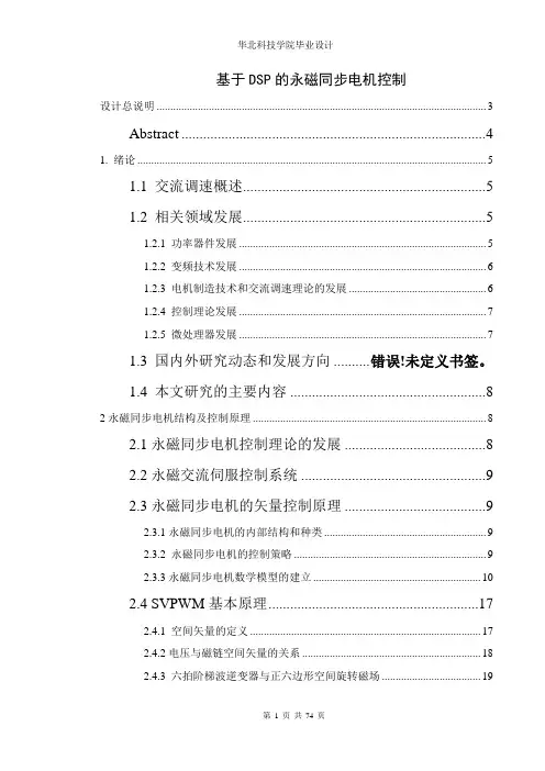基于DSP永磁同步电机控制.