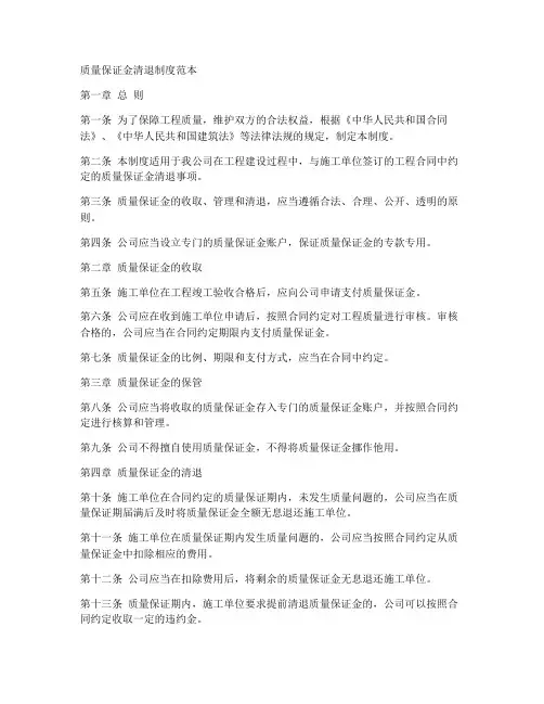 质量保证金清退制度范本