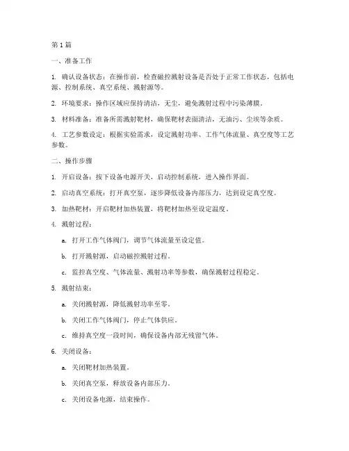 磁控溅射的操作规程(3篇)