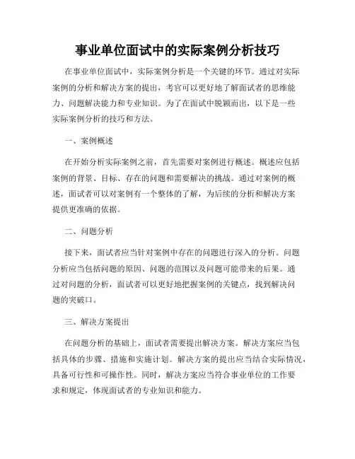 事业单位面试中的实际案例分析技巧