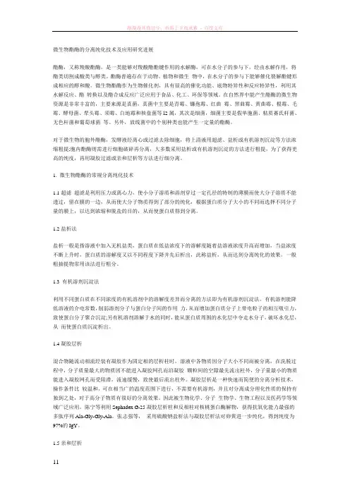 微生物酯酶的分离纯化技术及应用研究进展