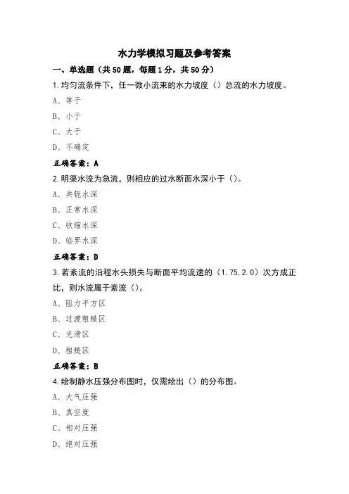 水力学模拟习题及参考答案