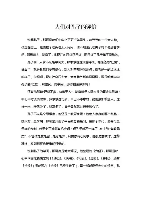 人们对孔子的评价