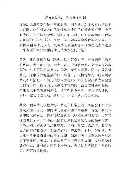 怎样预防幼儿消防安全知识