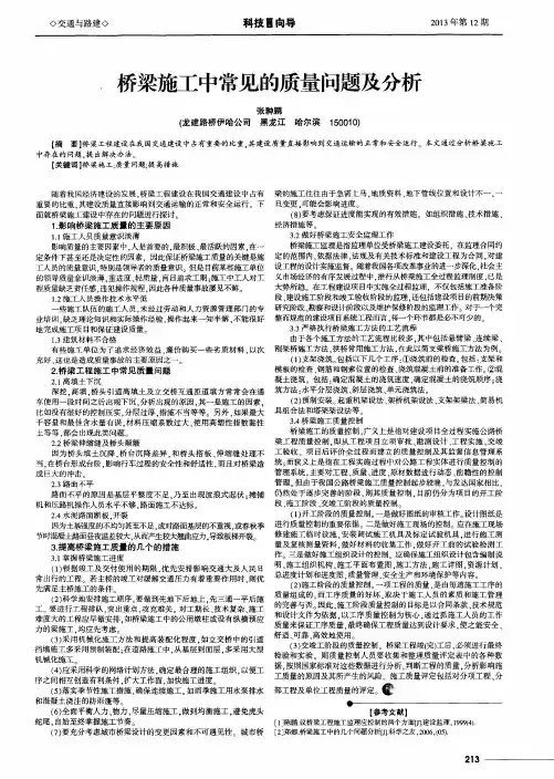 桥梁施工中常见的质量问题及分析