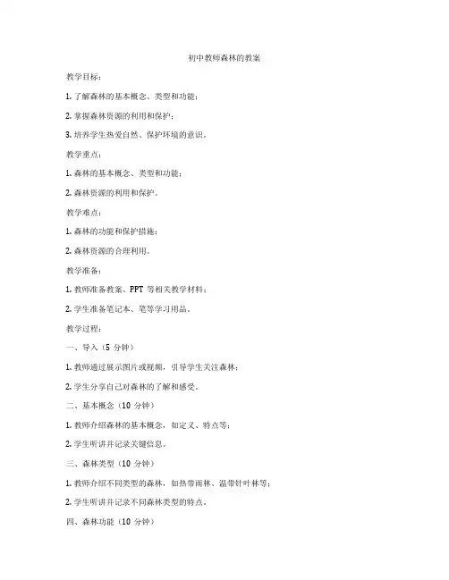 初中教师森林的教案
