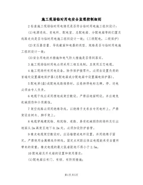 施工现场临时用电安全监理控制细则（3篇）