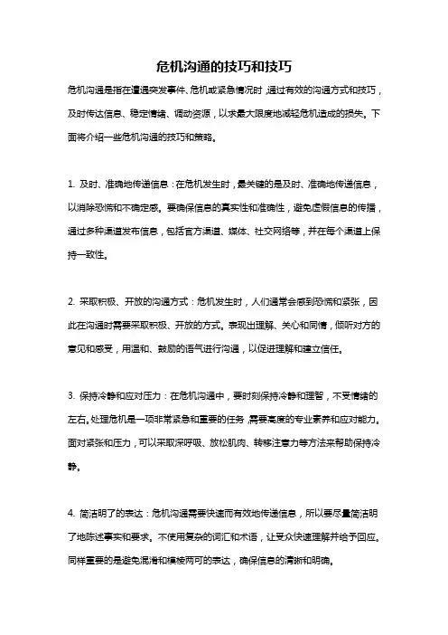 危机沟通的技巧和技巧