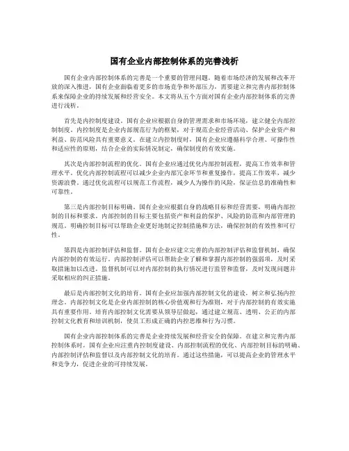 国有企业内部控制体系的完善浅析