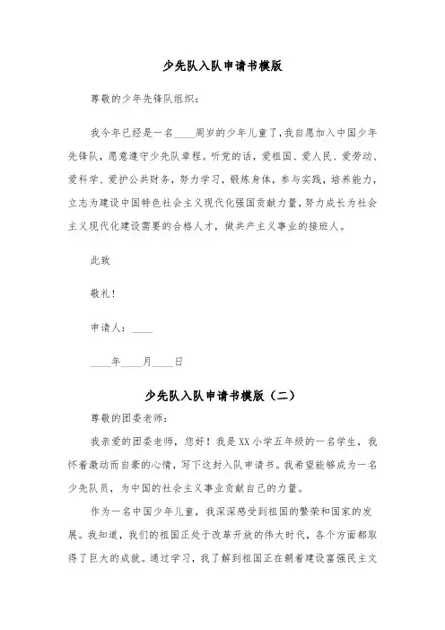 少先队入队申请书模版（五篇）