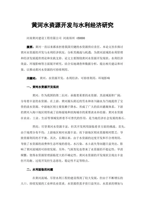 黄河水资源开发与水利经济研究