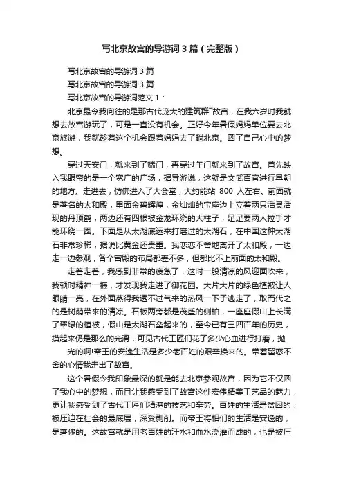 写北京故宫的导游词3篇（完整版）