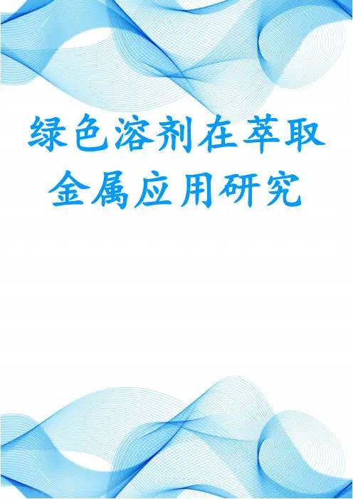 绿色溶剂在萃取金属应用研究
