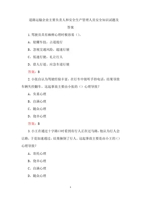 道路运输企业主要负责人和安全生产管理人员安全知识试题及答案