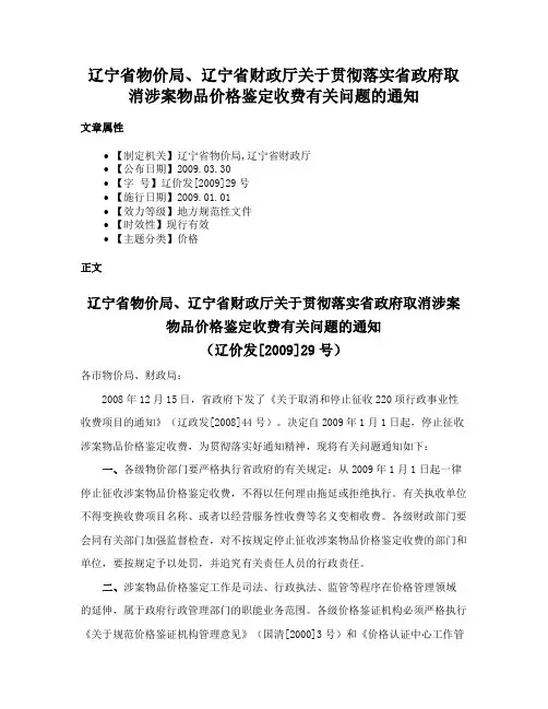 辽宁省物价局、辽宁省财政厅关于贯彻落实省政府取消涉案物品价格鉴定收费有关问题的通知