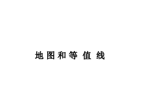 高二地理复习地图和等值线PPT课件