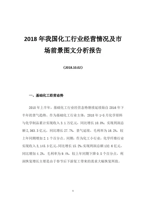 2018年我国化工行业经营情况及市场前景图文分析报告