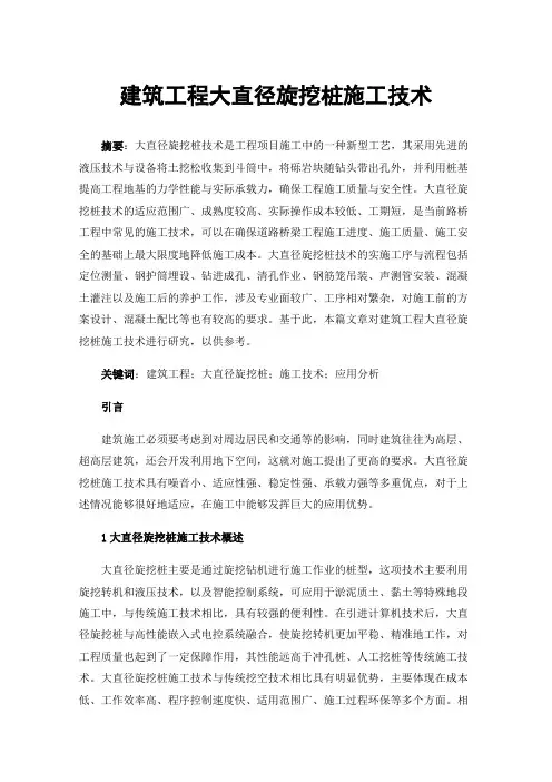 建筑工程大直径旋挖桩施工技术