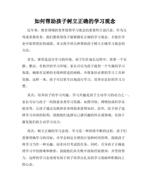 如何帮助孩子树立正确的学习观念