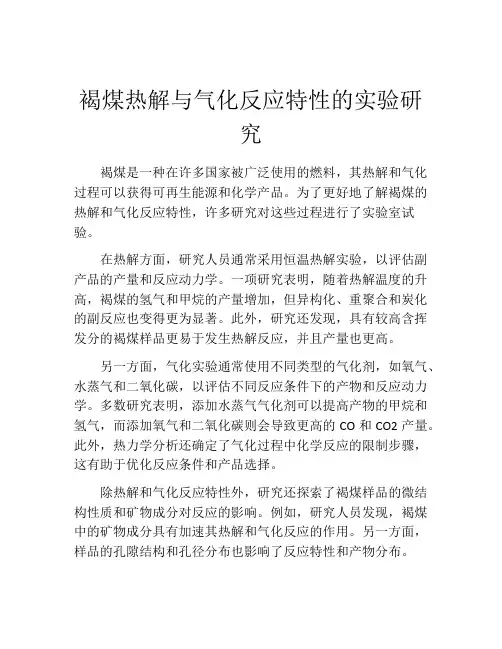 褐煤热解与气化反应特性的实验研究